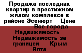 Продажа последних квартир в престижном жилом комплексе в районе Эсенюрт. › Цена ­ 38 000 - Все города Недвижимость » Недвижимость за границей   . Крым,Ялта